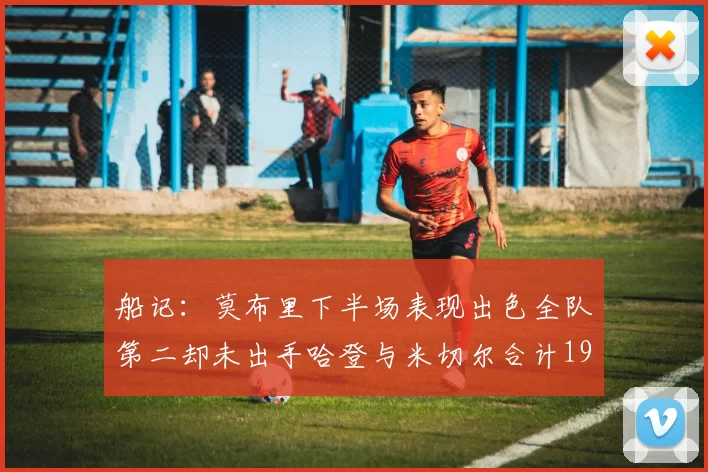 船记：莫布里下半场表现出色全队第二却未出手哈登与米切尔合计19次出手分析