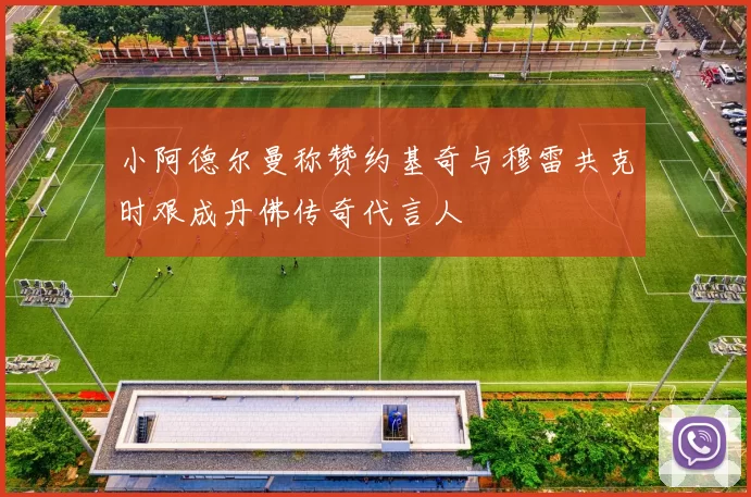 小阿德尔曼称赞约基奇与穆雷共克时艰成丹佛传奇代言人