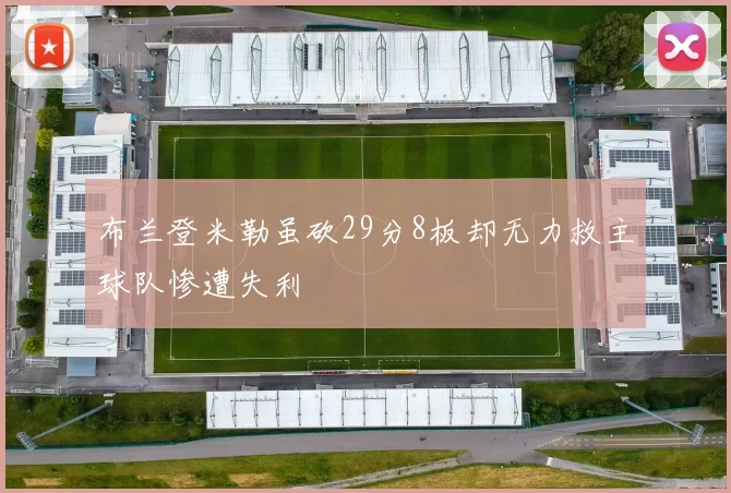 布兰登米勒虽砍29分8板却无力救主球队惨遭失利