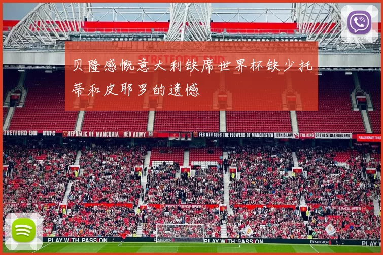 贝隆感慨意大利缺席世界杯缺少托蒂和皮耶罗的遗憾